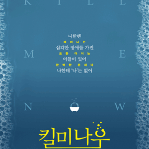 [대리성과] <연극 킬미나우 마지막오픈> 1층 B구역 1열 중앙부근