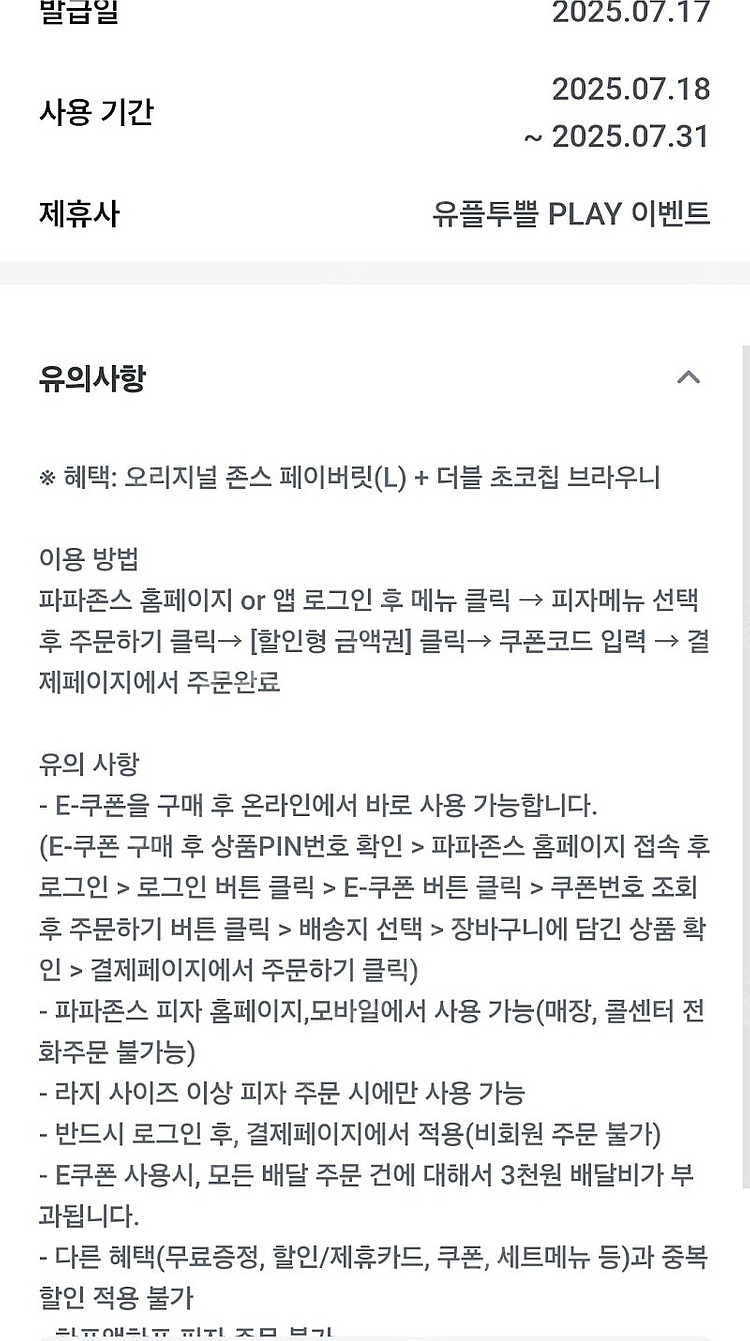 파파존스 피자 기프티콘 오리지널 존스 페어버릿(L) 더...--0
