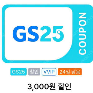 GS25 vvip쿠폰 1만이상 3천할인(7.31)