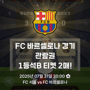 FC서울 VS 바르셀로나 1등석B 정가 이하 판매