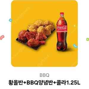 BBQ 황올반+양념반+콜라 기프티콘