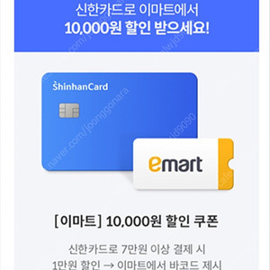 이마트 10,000원 쿠폰 > 4,000원 (신한카드, 7만원 이상 구매)
