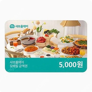 샤브올데이 5천원 금액권 기프티콘