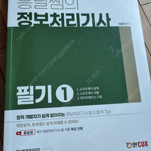 흥달샘 정보처리기사 필기 2권