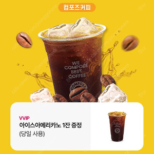 컴포즈커피 아아 오늘까지인 거 천원에 팔아요