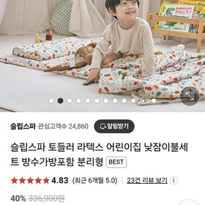 슬립스파 라텍스 어린이집 낮잠이불세트 토들러 새상품급