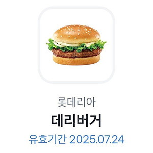 롯데리아 데리버거 단품