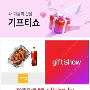 교촌치킨 오리지날 콜라 기프티콘