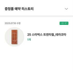 스타벅스 프리퀀시 트렌타월 테라코타 수령증 김포양촌역DT