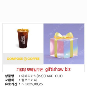 컴포즈커피 아메리카노(Ice)(TAKE-OUT) (~8/25까지) 1300원 판매