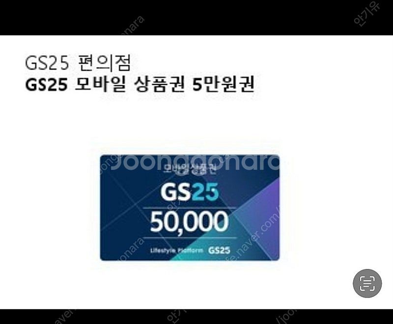 GS25 모바일 상품권 5만원--0