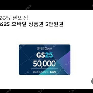 GS25 모바일 상품권 5만원