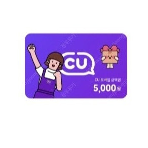 cu 모바일 상품권 5000원 (25일까지)