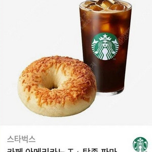 스타벅스 아메리카노T+탕종 파마산 치즈 베이글