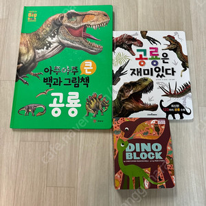 공룡책 3권 (상태 좋음)