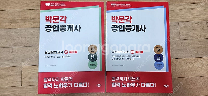 2025 박문각 공인중개사 실전모의고사 2권 팝니다--0