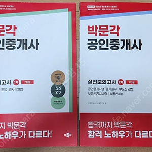 2025 박문각 공인중개사 실전모의고사 2권 팝니다
