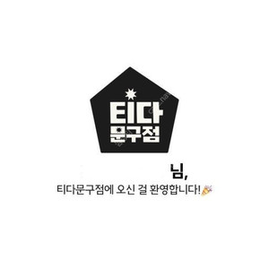 티다문구점 3만원 10만원 이용권 삽니다