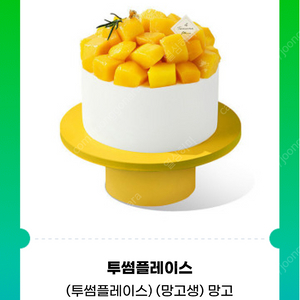 투썸 망고 생크림케이크 홀케익 38000원 기프티콘 쿠폰