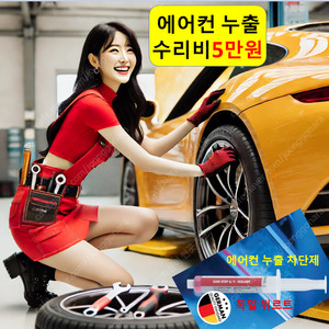 에어컨 충전 2만원 수리 전문점 튜닝 예약 서비스센터 벤츠 BMW 폭스바겐 아우디 포르쉐 랜드로버 정비 일요일 토요일 서울 부산 인천 대구 광주 대전 수원 고양 성남 창원 울산 부