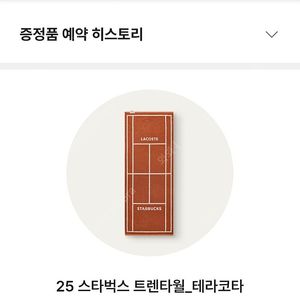 스타벅스 트렌타월 테라코타(택포)