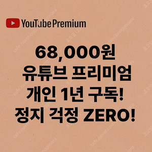 유튜브 프리미엄 개인플랜 1년 구독