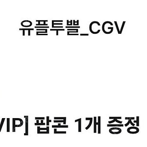 CGV 팝콘M사이즈 2매 일괄 판매합니다.