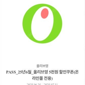 올리브영 5천원 할인쿠폰
