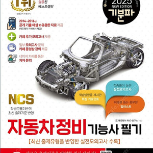 자동차정비기능사 필기 (2025 기분파)