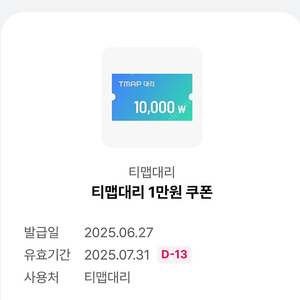 티맵대리 1만원 쿠폰 판매합니다. (-7/31)