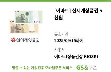 [이마트] 신세계상품권 5천원 1장 95% 판매--0