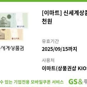[이마트] 신세계상품권 5천원 1장 95% 판매