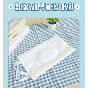 휴대용 물티슈 파우치 2개 가격