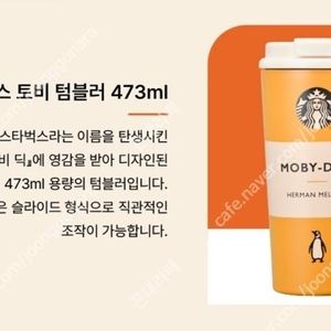 스타벅스 SS 펭귄북스 토비 텀블러 473ml