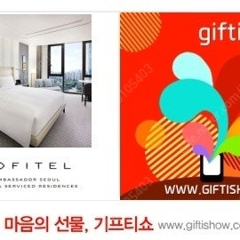 소피텔앰버서더 서울 숙박 + 조식2인