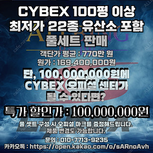 헬스기구 CYBEX 올핏 정품 오피셜센터 셋트판매!