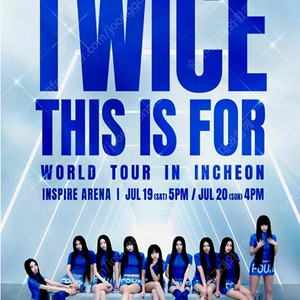 2025 트와이스 콘서트 티켓양도 연석단석 인천인스파이어아레나