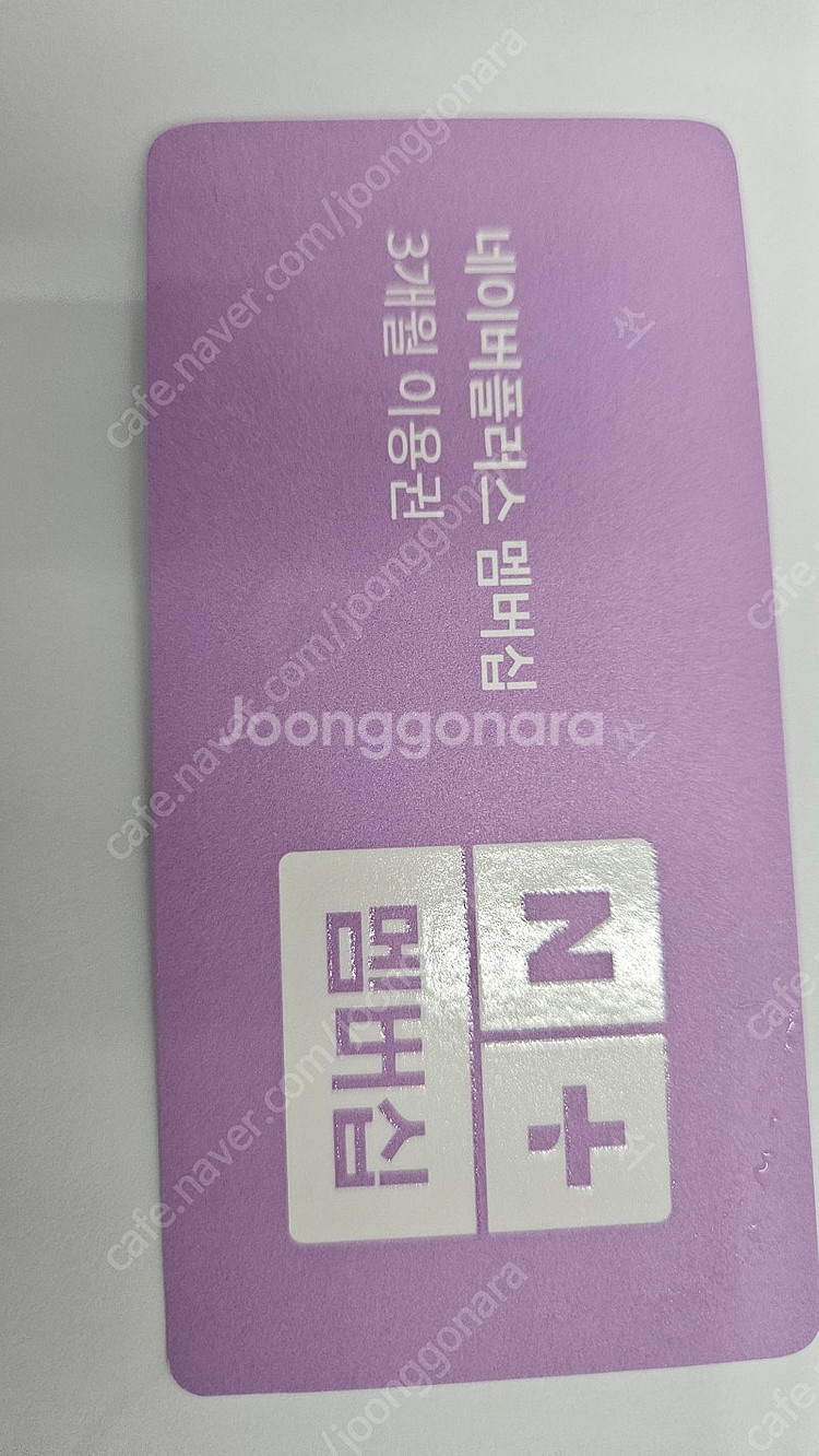 네이버 멤버십 3개월권--0