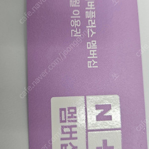 네이버 멤버십 3개월권