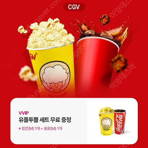유플투쁠 CGV 팝콘+음료 세트 / 팝콘M 쿠폰