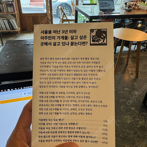 서울을 떠난 3년 이하 주민의 가게들 : 살고 싶은 곳에서 살고 있냐 묻는다면?