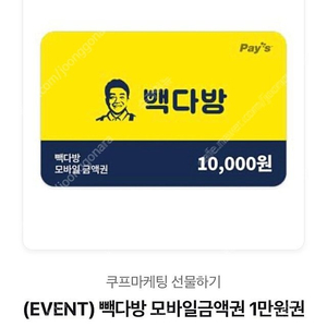 빽다방 1만원권 잔액관리형