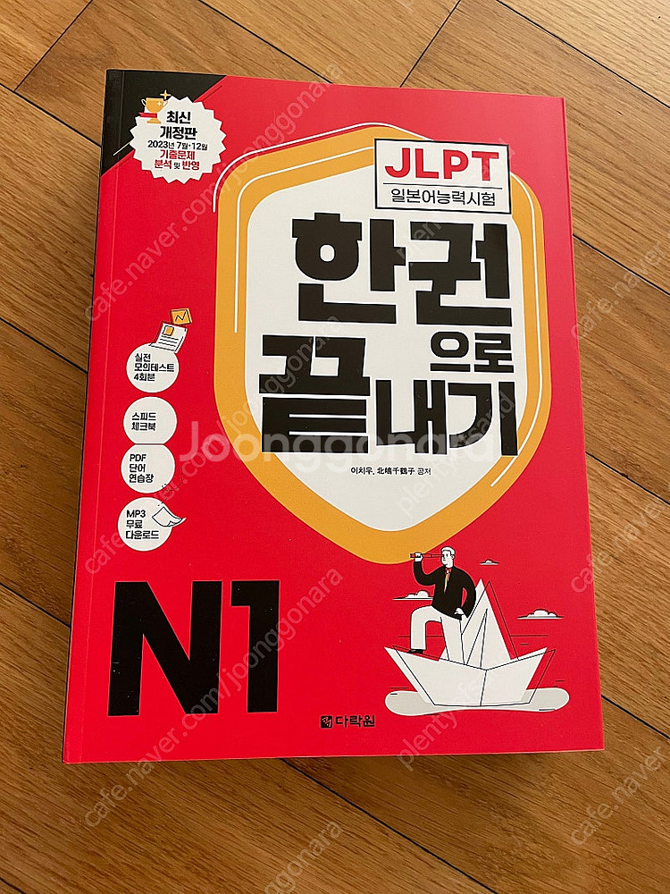 JLPT 일본어능력시험 한권으로 끝내기 N1(새책)--0