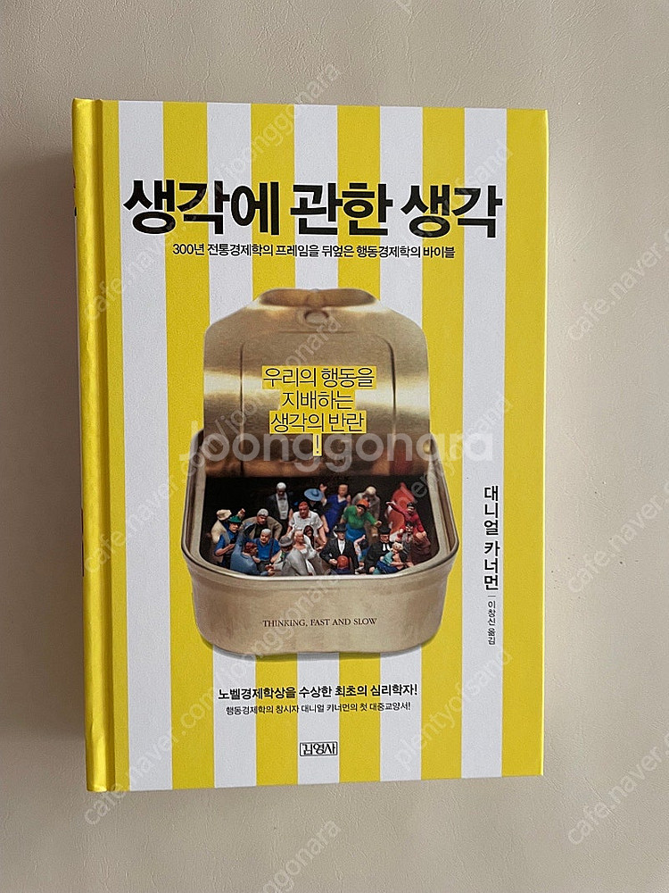 (새책) 생각에 관한 생각(양장본)--0