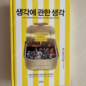 (새책) 생각에 관한 생각(양장본)