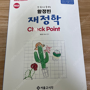 황정빈 재정학 체크포인트