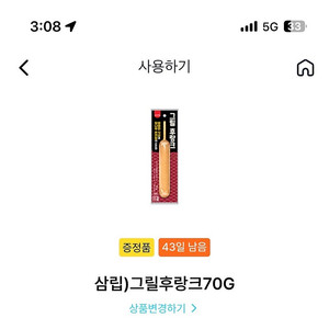GS25 삼립 그릴 후랑크 기프티콘 1,000원