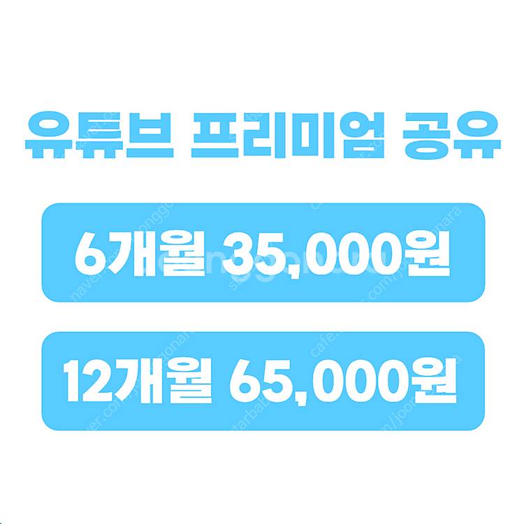 유튜브 프리미엄 싸게 유튜브 프리미엄 가족 월 5천원대...--1