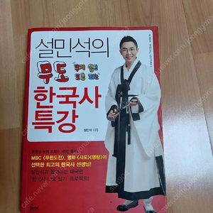 설민석의 무도한국사특강 한국역사책