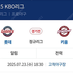 7월 23일(수요일) 고척스키이돔 키움 롯데 야구경기 1루 3층 4연석